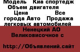  › Модель ­ Киа спортедж › Объем двигателя ­ 184 › Цена ­ 990 000 - Все города Авто » Продажа легковых автомобилей   . Ненецкий АО,Великовисочное с.